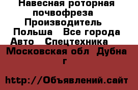 Навесная роторная почвофреза › Производитель ­ Польша - Все города Авто » Спецтехника   . Московская обл.,Дубна г.